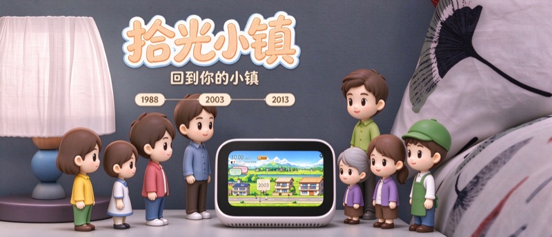 拾光小镇摆在一家人的桌上，屏幕里是一条小镇街道